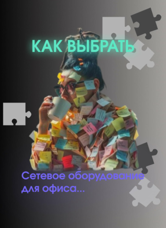  Сеть в офисе: Чтобы как часы! 