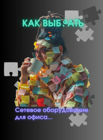  Сеть в офисе: Чтобы как часы! 