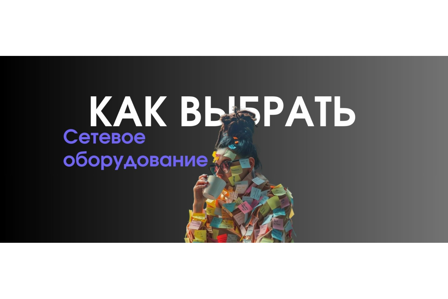  Сеть в офисе: Чтобы как часы! 