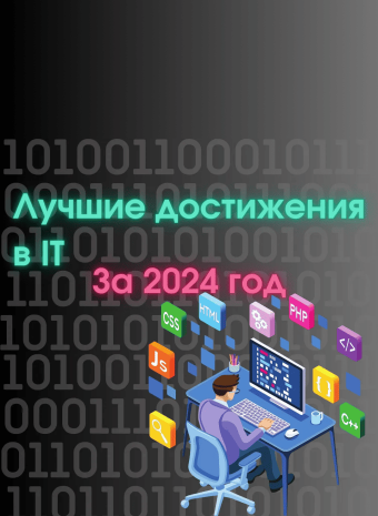 Громкие разработки в IT за 2024 год.