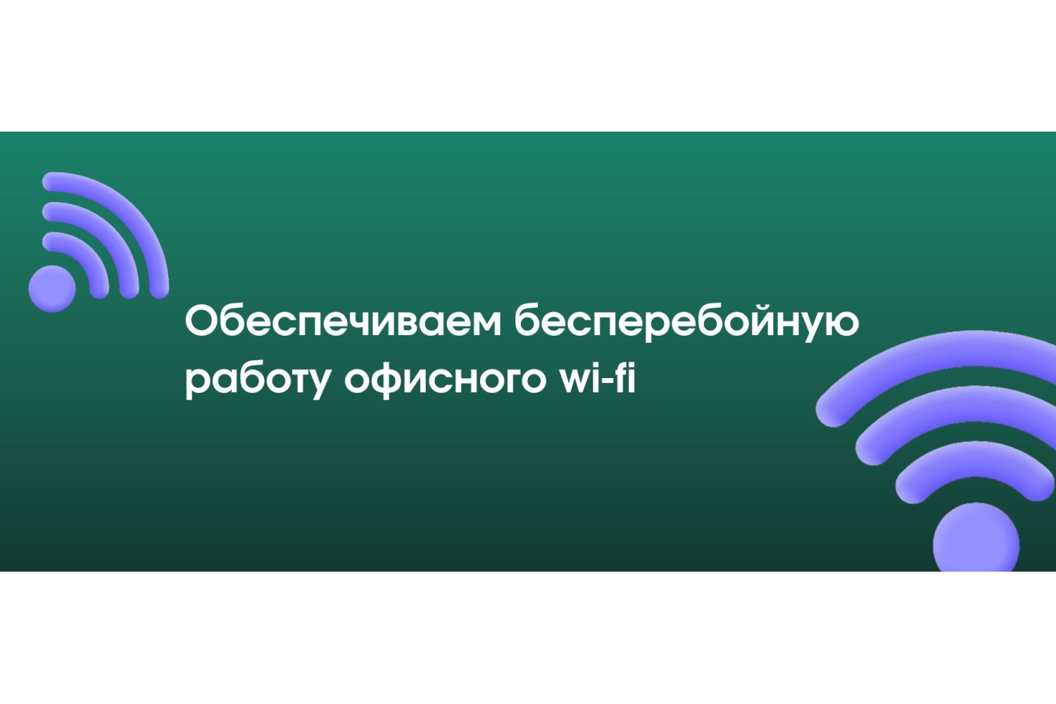 Как обеспечить бесперебойную работу офисного Wi-Fi: советы и лучшие устройства.