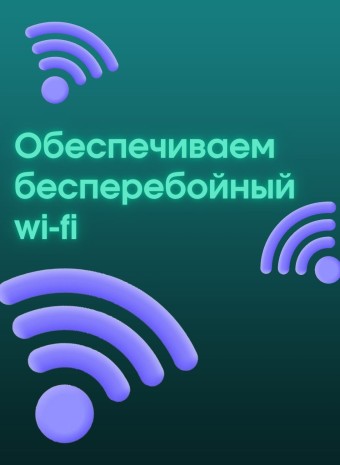 Как обеспечить бесперебойную работу офисного Wi-Fi: советы и лучшие устройства.