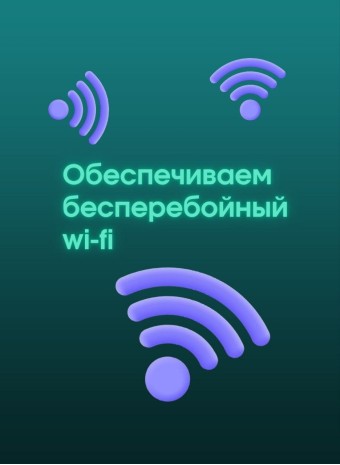 Как обеспечить бесперебойную работу офисного Wi-Fi: советы и лучшие устройства.