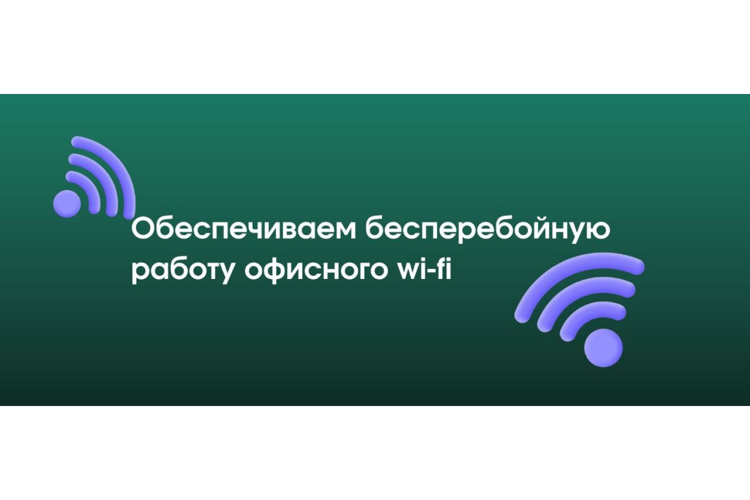 Как обеспечить бесперебойную работу офисного Wi-Fi: советы и лучшие устройства.