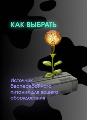 Электричество шалит? Ваш сервер не заплачет: Как выбрать ИБП и защитить свои данные!