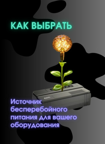 Электричество шалит? Ваш сервер не заплачет: Как выбрать ИБП и защитить свои данные!