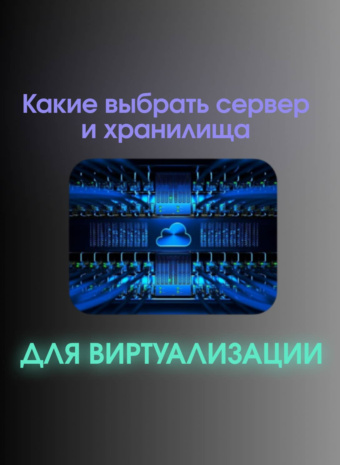 Как выбрать идеальный сервер и хранилище для вашей виртуализации на VMware или Hyper-V?