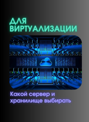 Как выбрать идеальный сервер и хранилище для вашей виртуализации на VMware или Hyper-V?