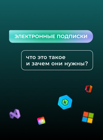 Электронные подписки: что это такое и зачем они нужны?