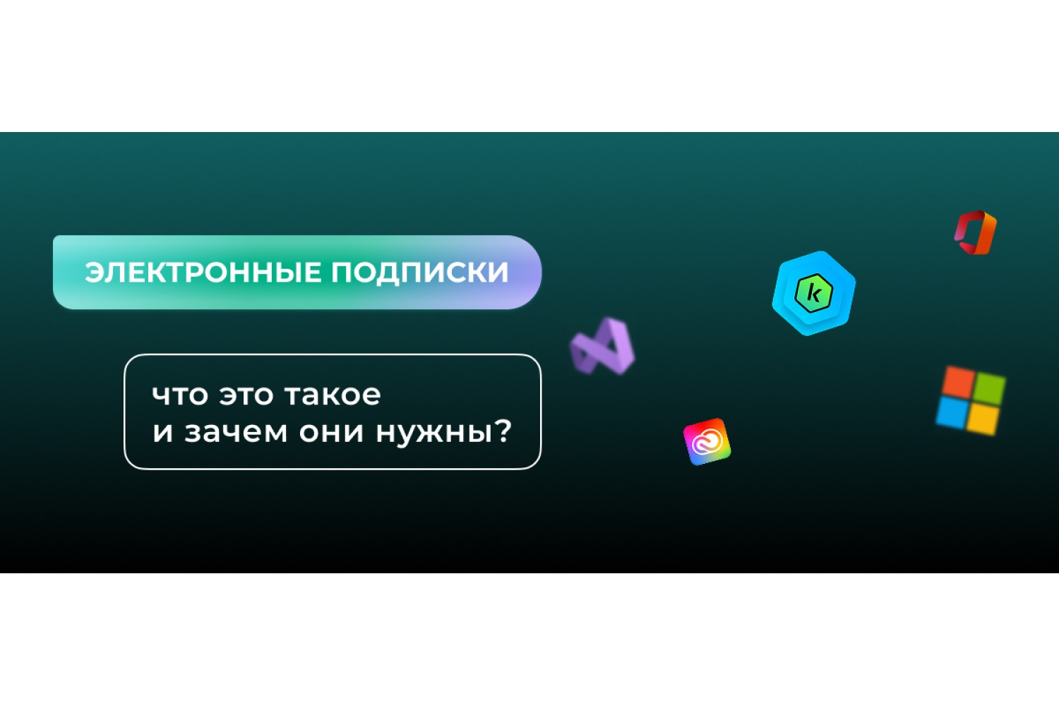 Электронные подписки: что это такое и зачем они нужны?