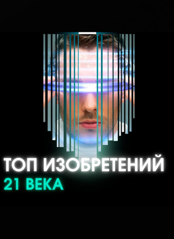 Топ изобретений 21 века.