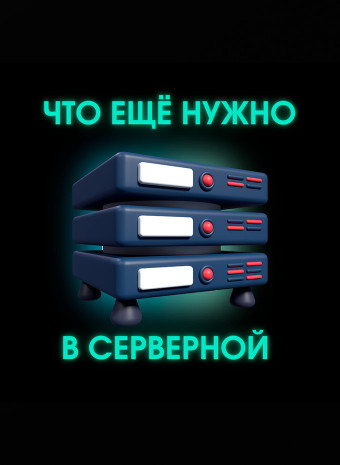 Что ещё нужно в серверной?