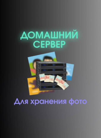 На праздниках фоток накопилось? Строим домашнее облако для всех ваших котиков!