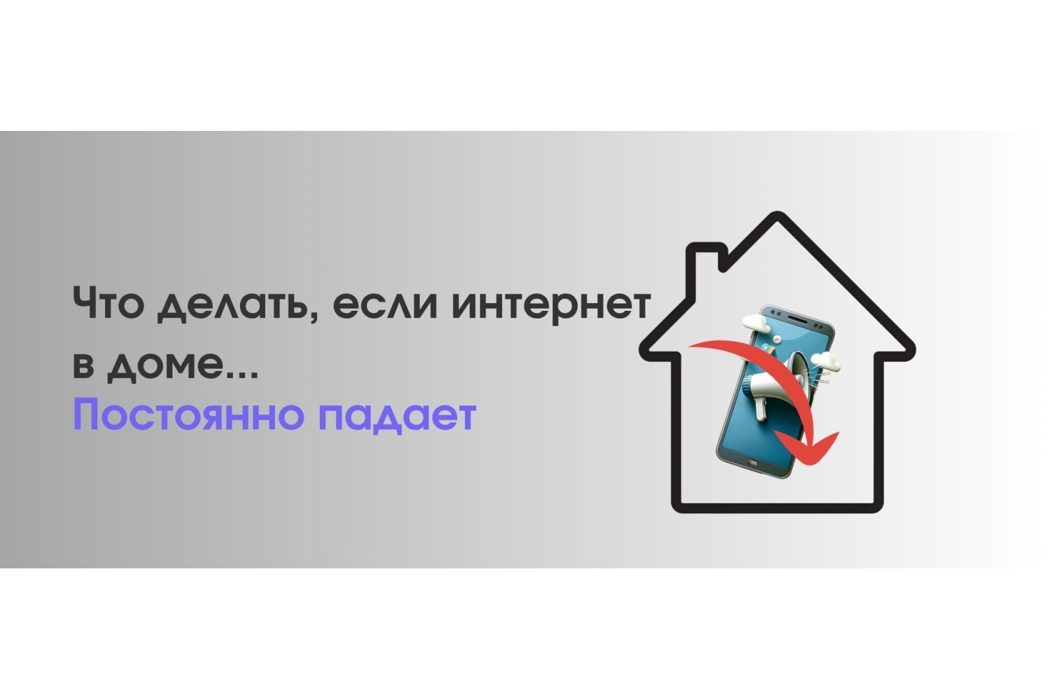 Что делать, если интернет в доме постоянно «падает» и превращает вас в заложника офлайн-эпохи?