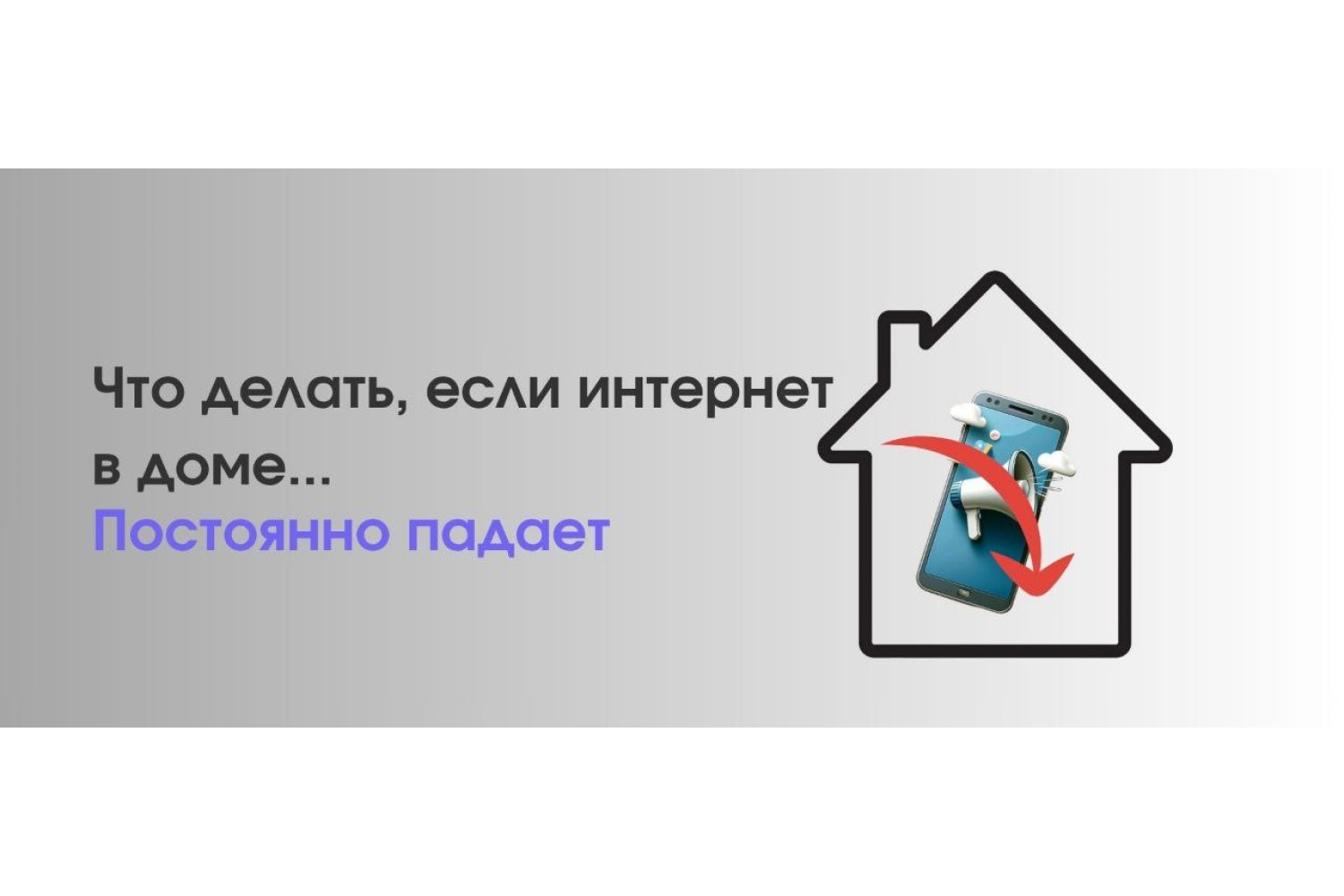 Что делать, если интернет в доме постоянно «падает» и превращает вас в заложника офлайн-эпохи?