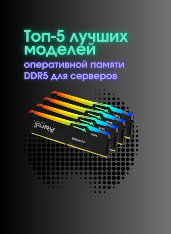 DDR5 – Оперативная память будущего (или уже настоящего?). Топ-5 для серверов в 2025 году.