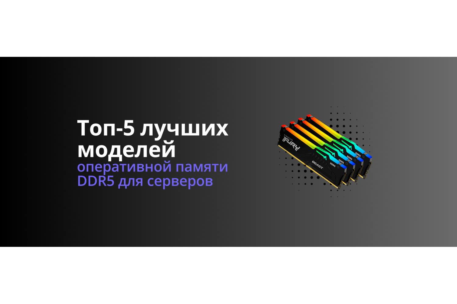DDR5 – Оперативная память будущего (или уже настоящего?). Топ-5 для серверов в 2025 году.