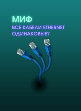  Миф или правда? Все ли Ethernet-кабели одинаково полезны?