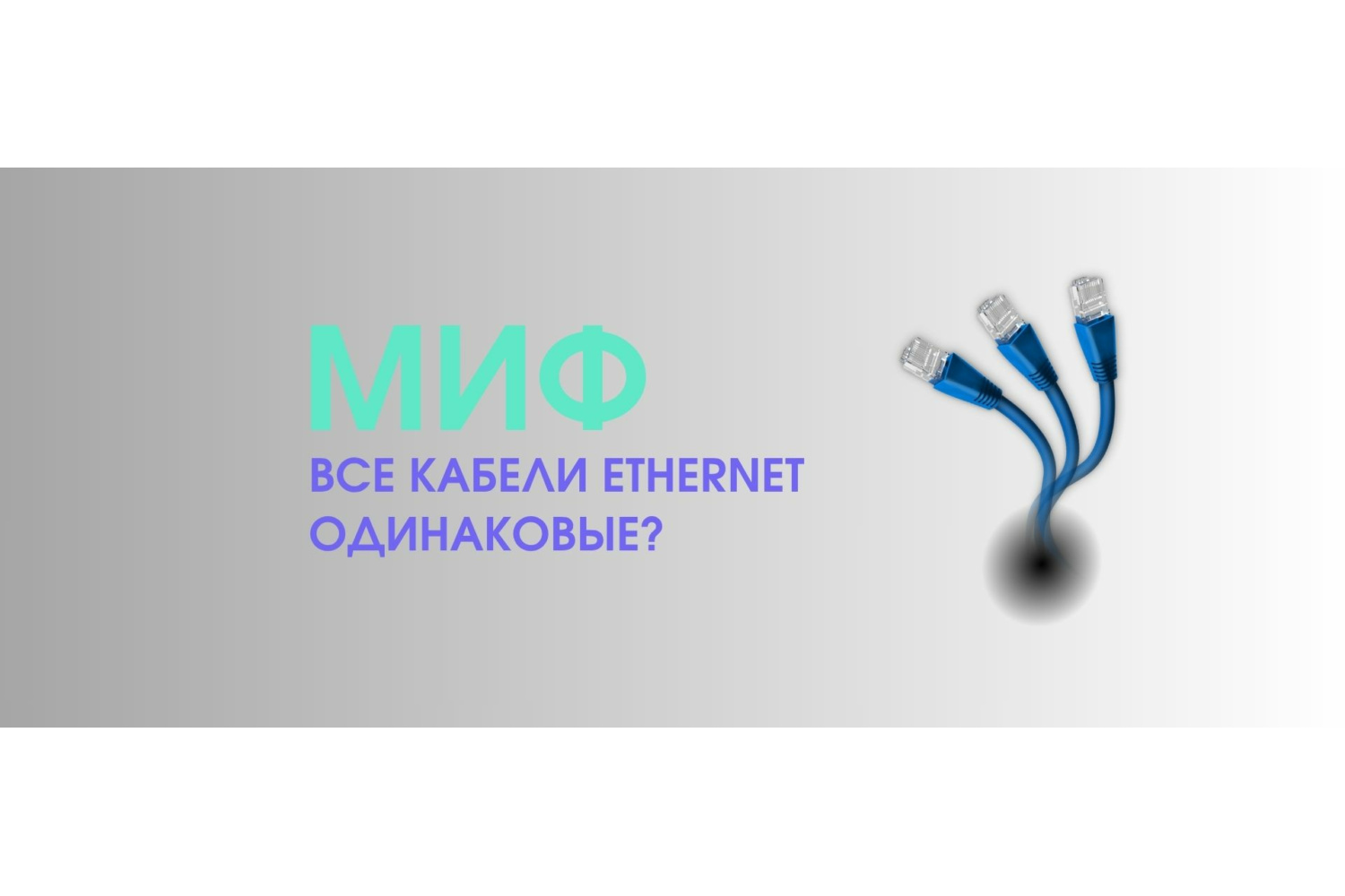  Миф или правда? Все ли Ethernet-кабели одинаково полезны?