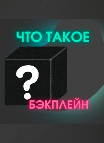 Что такое бэкплейн?