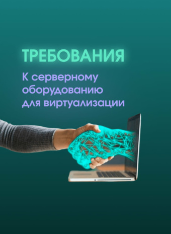 Сервер для виртуализации: чтобы виртуалки летали, а не ползали! 