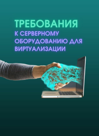 Сервер для виртуализации: чтобы виртуалки летали, а не ползали! 