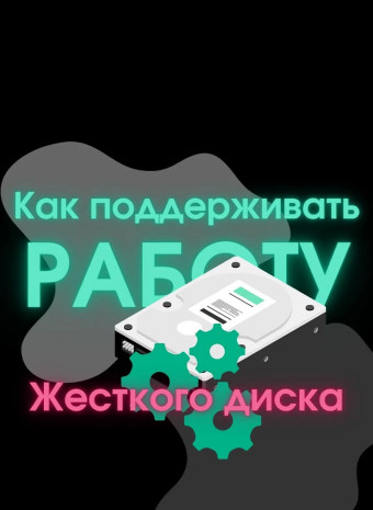 Как поддерживать работу жесткого диска?