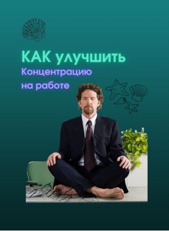 Как улучшить концентрацию при работе, если мысли уносят вас в отпуск на Мальдивы?
