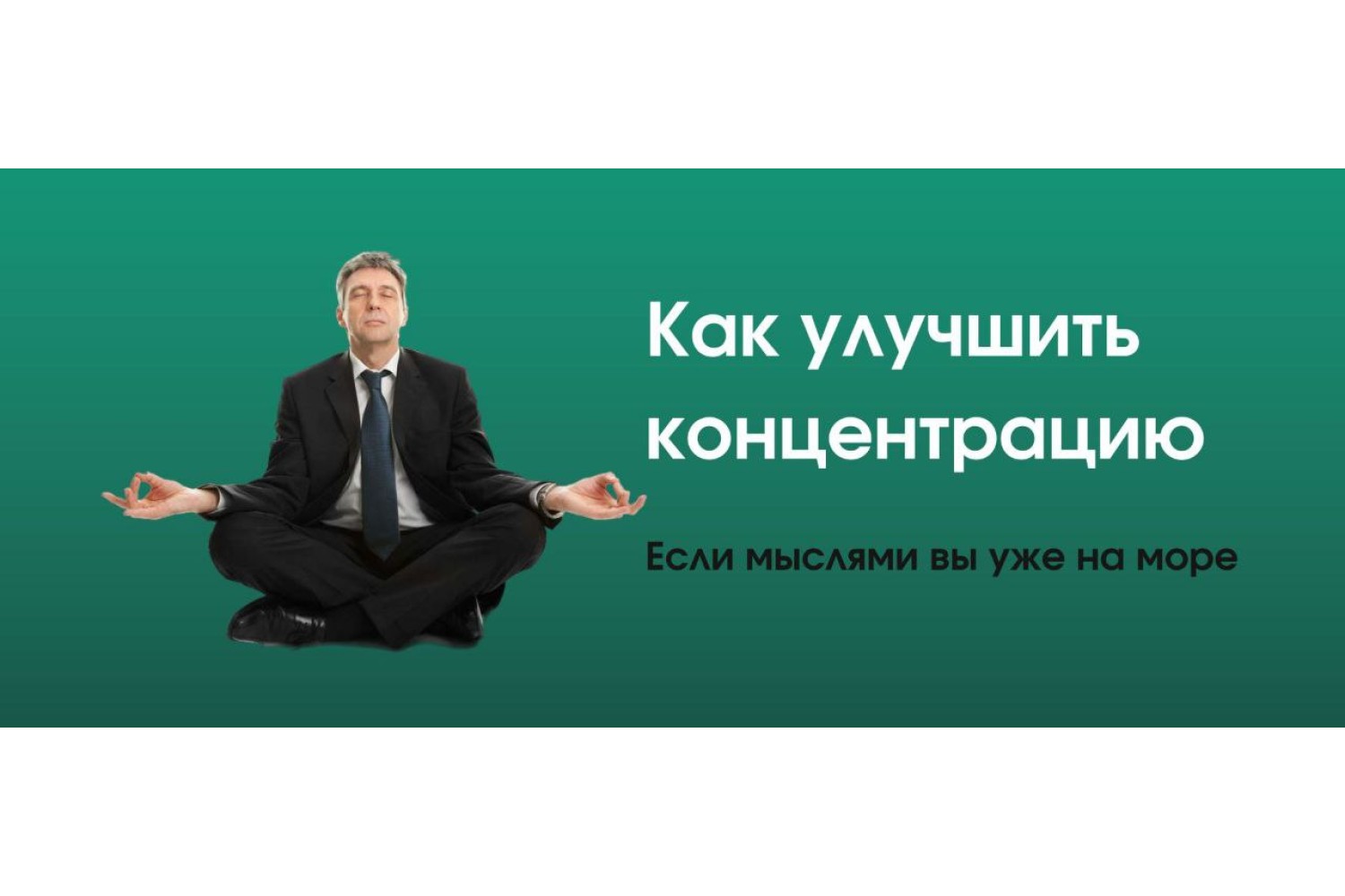 Как улучшить концентрацию при работе, если мысли уносят вас в отпуск на Мальдивы?