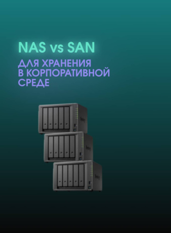 NAS против SAN: Битва Титанов Хранения (или как не спутать домашний холодильник с сервером?)