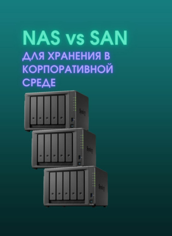 NAS против SAN: Битва Титанов Хранения (или как не спутать домашний холодильник с сервером?)