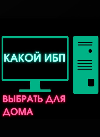 Как выбрать ИБП для дома?