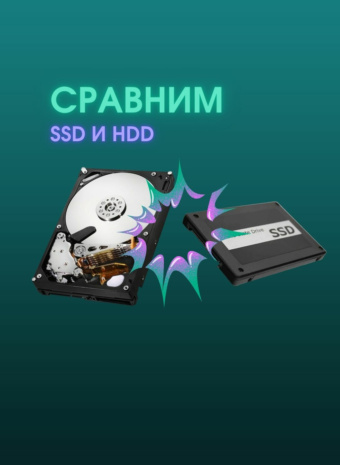 Что лучше для корпоративного хранения данных: SSD или HDD.