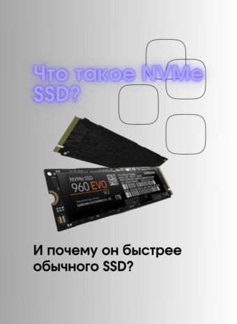 NVMe SSD: Магия скорости или Почему твой комп летает как ракета.