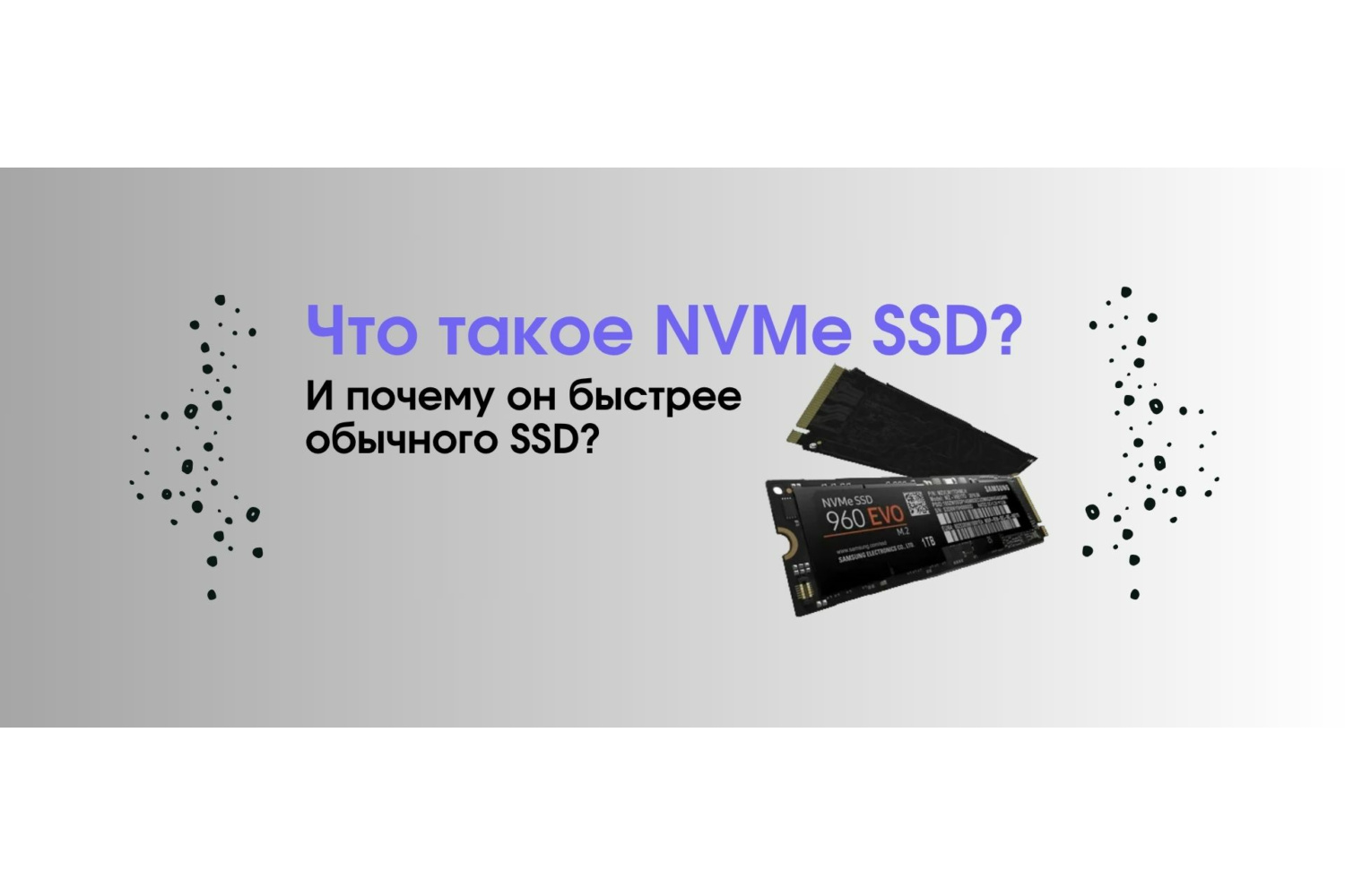 NVMe SSD: Магия скорости или Почему твой комп летает как ракета.