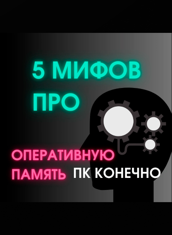 Пора разобраться где правда, а где додумали люди.