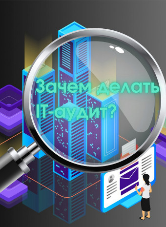 Зачем делать IT-аудит?