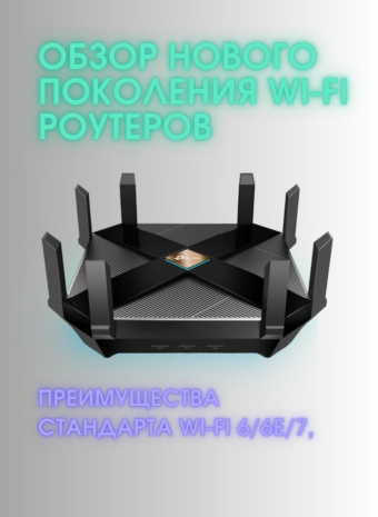 Задумались о новом роутере?