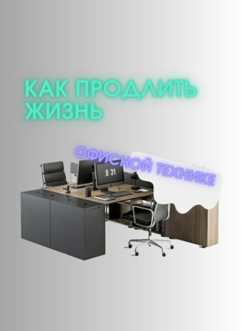 Как подружиться с принтером и не сойти с ума от компьютера: 5 секретов долгой и счастливой жизни офисной техники