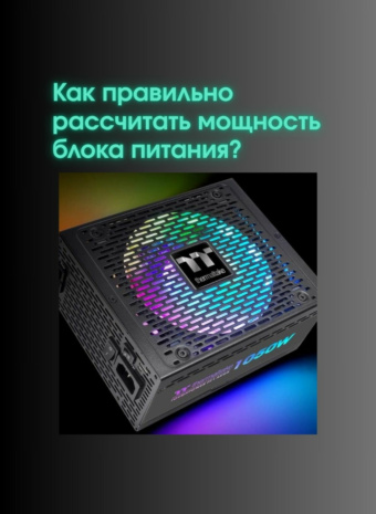 Калькулятор для сервера: Подбираем блок питания без лишних нервов! 