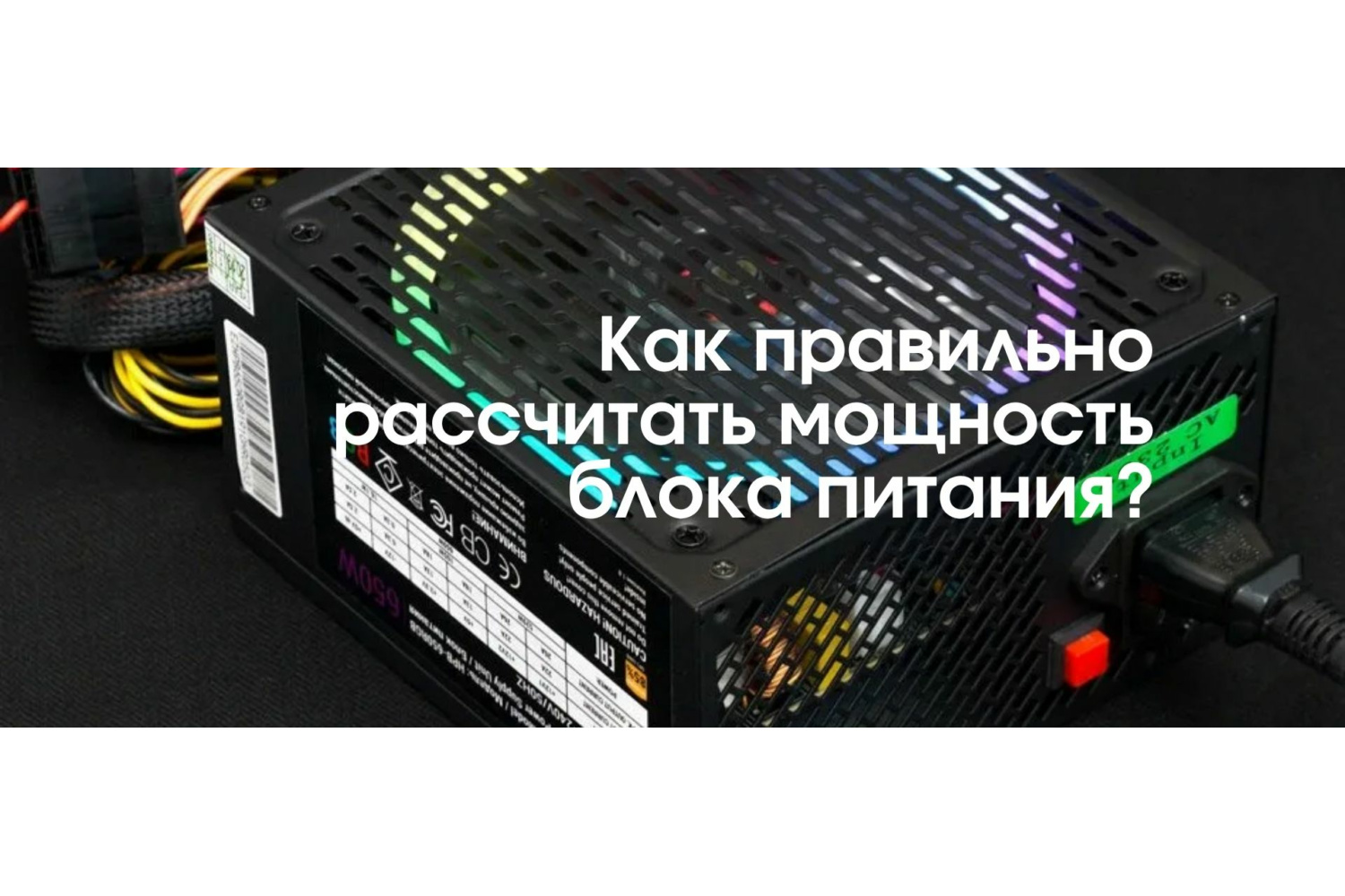 Калькулятор для сервера: Подбираем блок питания без лишних нервов! 