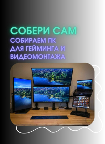 Собери сам: бюджетный ПК для гейминга и видеомонтажа — максимум за разумные деньги!