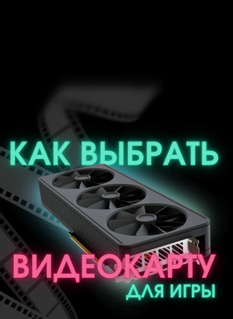 Какая видеокарта подойдет вашей игре?