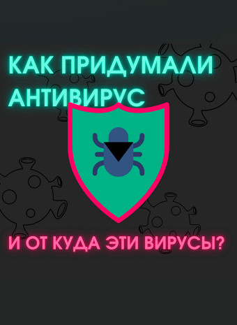 Как придумали антивирус и зачем он понадобился?