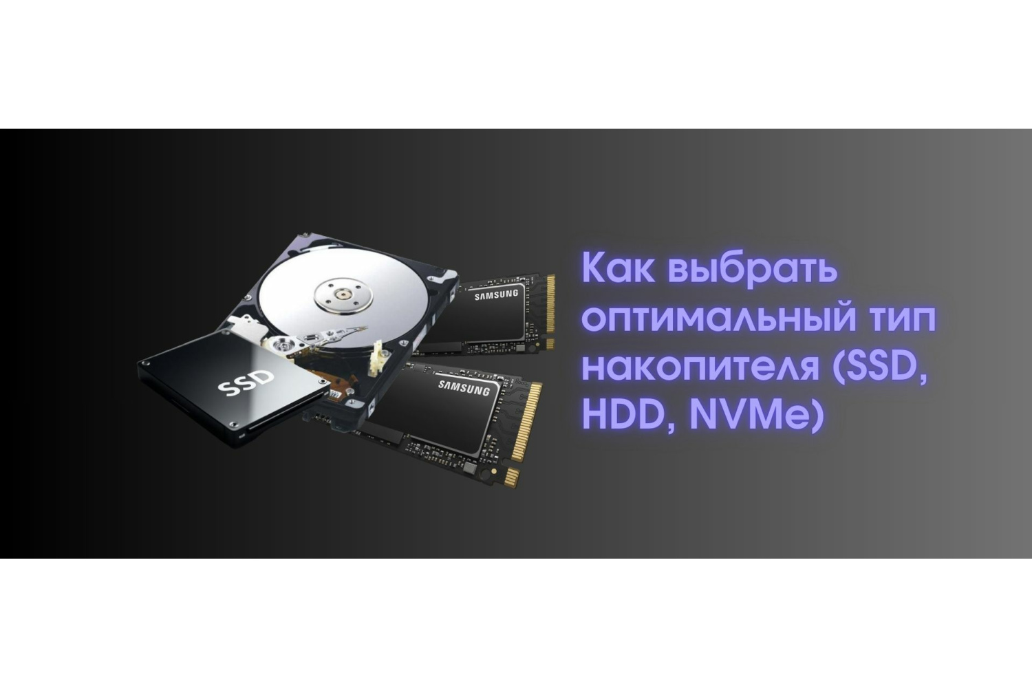 Выбираем накопитель! SSD, HDD, NVMe...