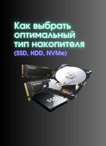 Выбираем накопитель! SSD, HDD, NVMe...