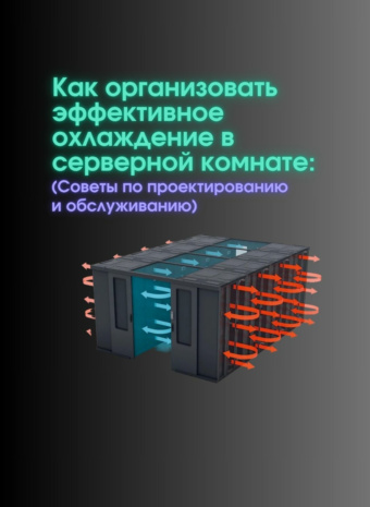 Как организовать эффективное охлаждение в серверной комнате: лучшие практики (Советы по проектированию и обслуживанию).