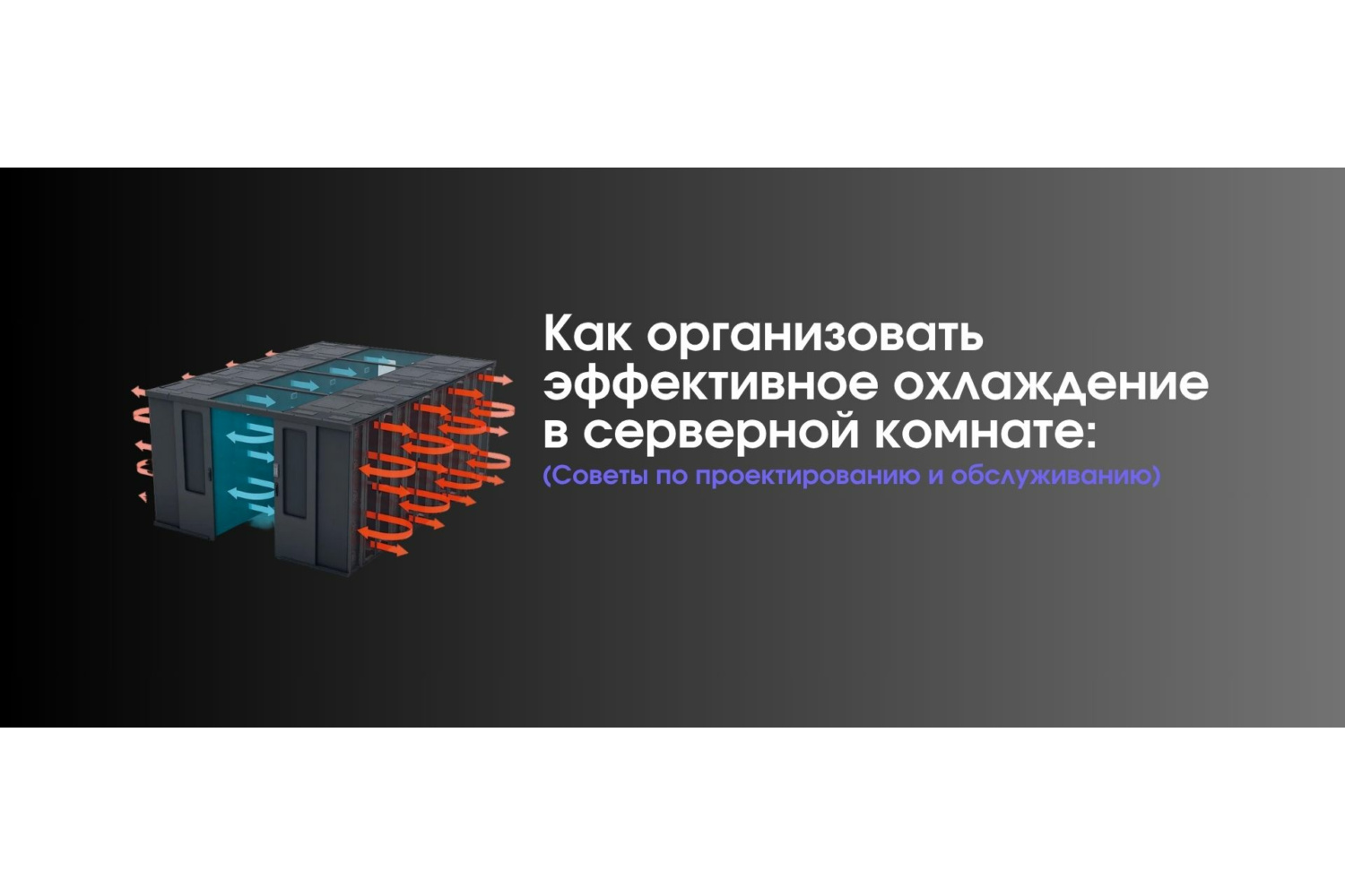 Как организовать эффективное охлаждение в серверной комнате: лучшие практики (Советы по проектированию и обслуживанию).