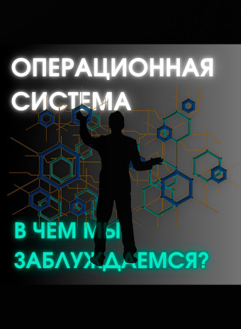 Даже про операционку пускают слухи...