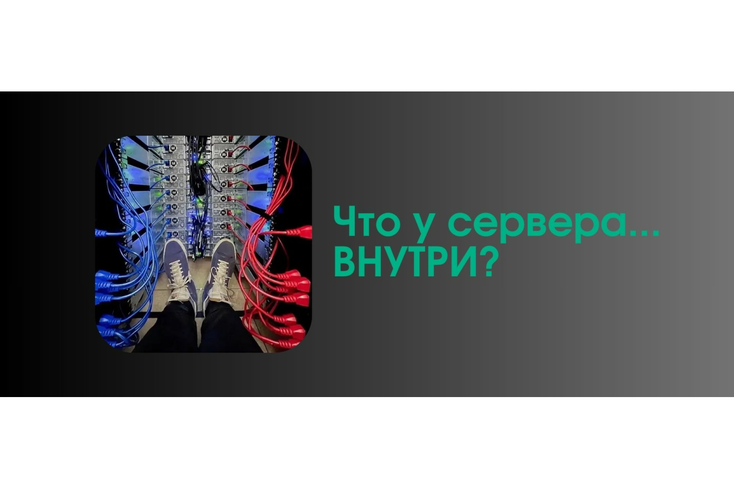 Пристегните ремни, погружаемся в кишки сервера!